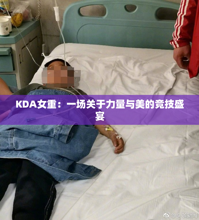 KDA女重：一场关于力量与美的竞技盛宴