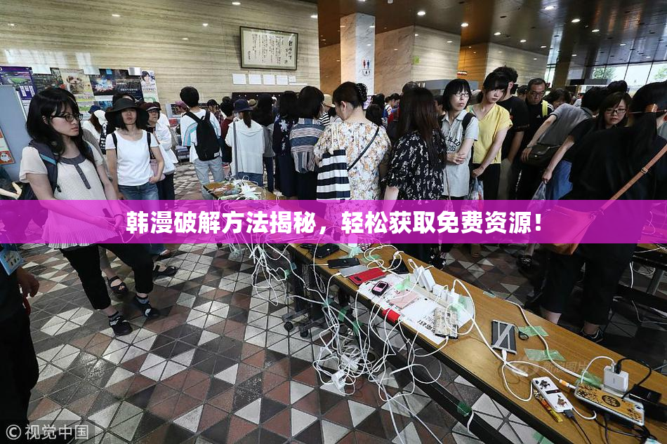 韩漫破解方法揭秘，轻松获取免费资源！