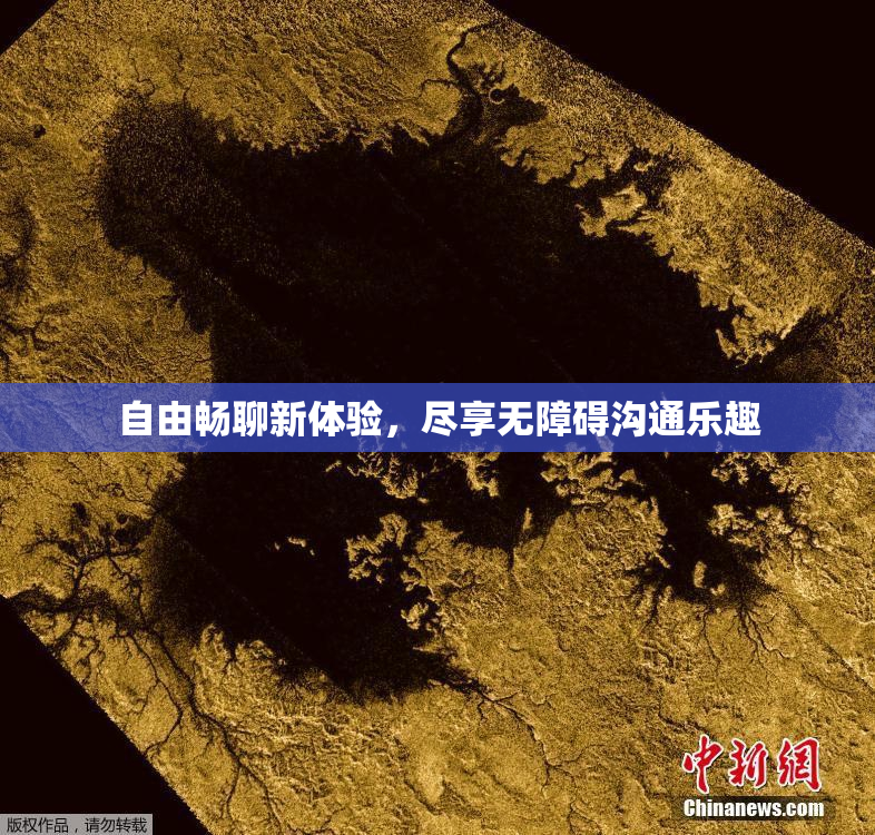 自由畅聊新体验，尽享无障碍沟通乐趣