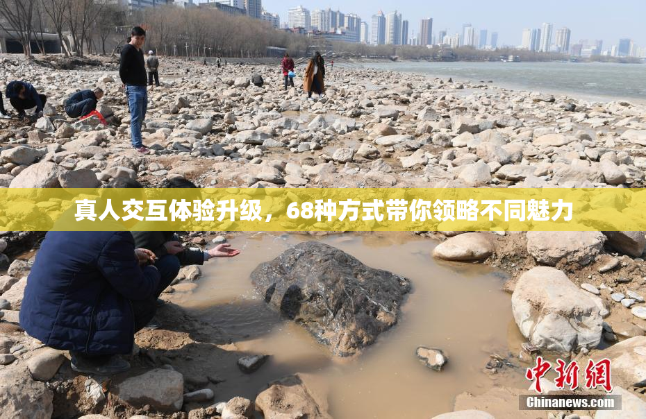 真人交互体验升级，68种方式带你领略不同魅力