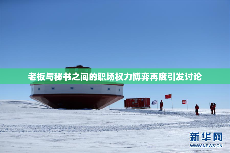 老板与秘书之间的职场权力博弈再度引发讨论