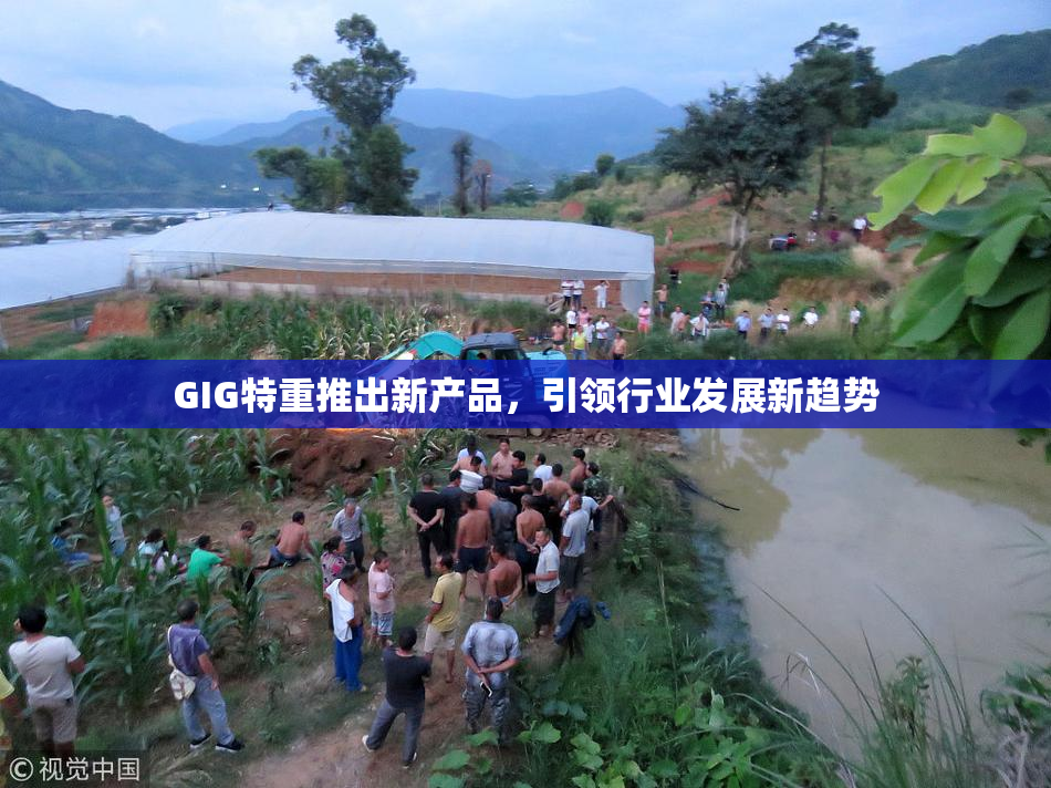 GIG特重推出新产品，引领行业发展新趋势