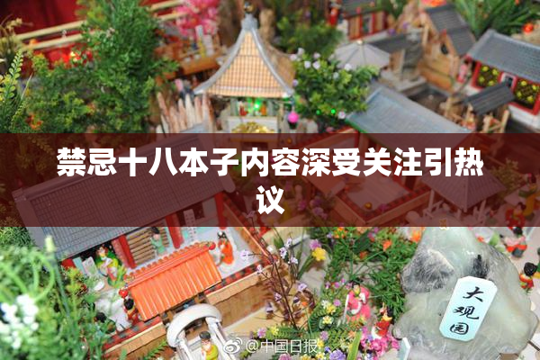 禁忌十八本子内容深受关注引热议
