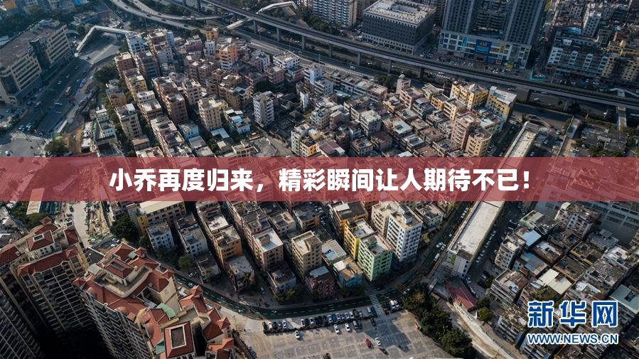 小乔再度归来，精彩瞬间让人期待不已！
