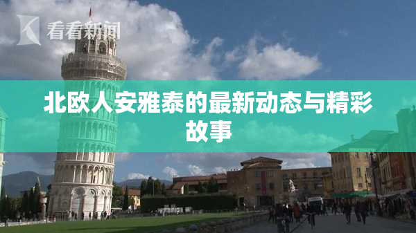 北欧人安雅泰的最新动态与精彩故事