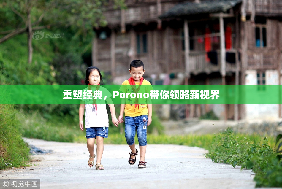 重塑经典，Porono带你领略新视界