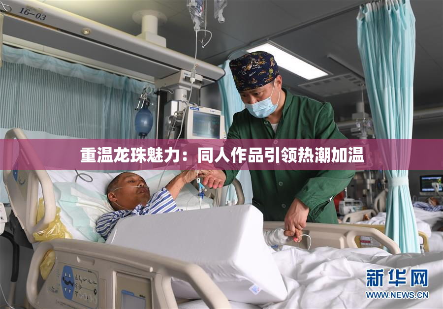重温龙珠魅力：同人作品引领热潮加温