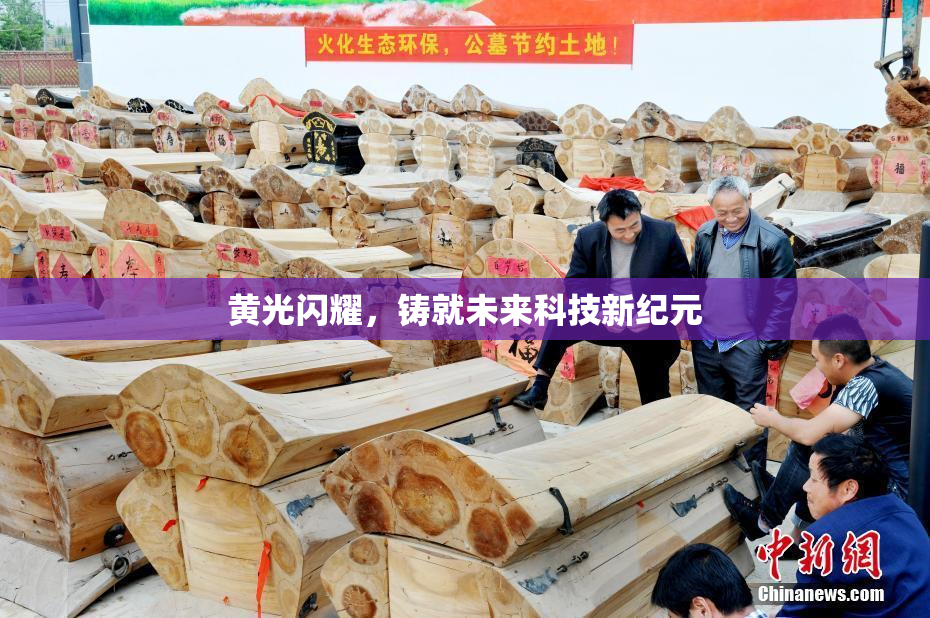 黄光闪耀，铸就未来科技新纪元