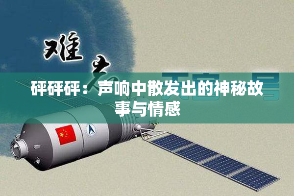 砰砰砰：声响中散发出的神秘故事与情感