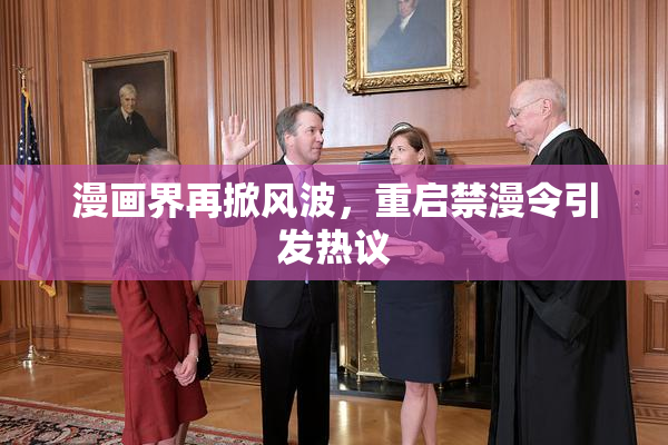漫画界再掀风波，重启禁漫令引发热议