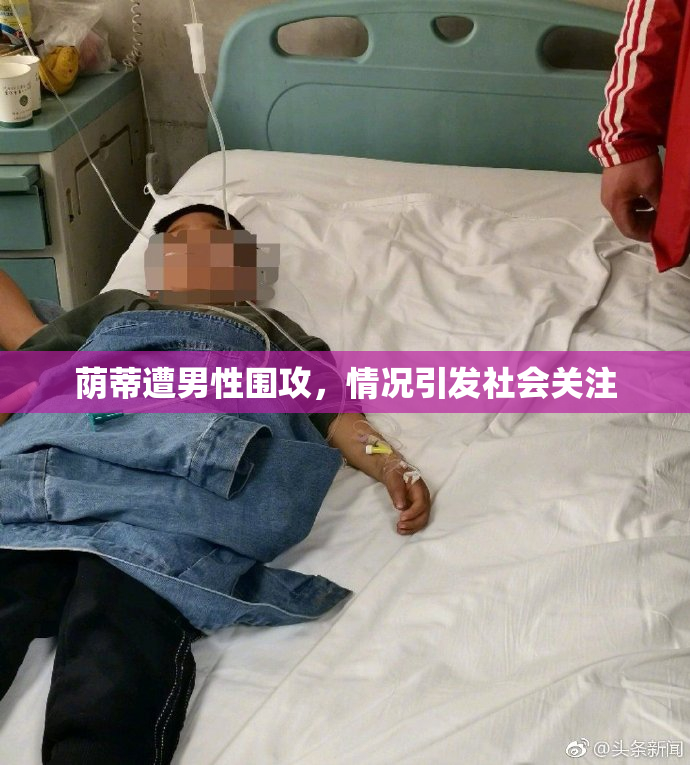 荫蒂遭男性围攻，情况引发社会关注