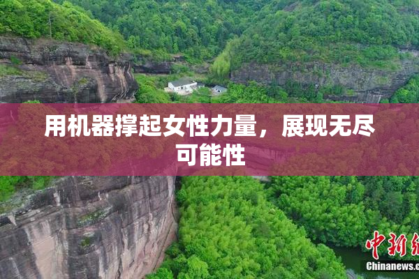 用机器撑起女性力量，展现无尽可能性