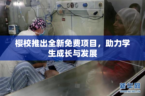 樱校推出全新免费项目，助力学生成长与发展