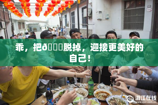 乖，把👙脱掉，迎接更美好的自己！