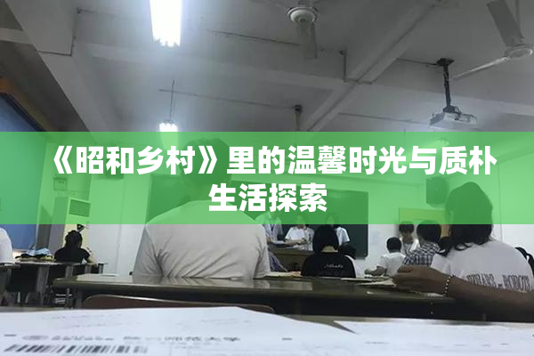 《昭和乡村》里的温馨时光与质朴生活探索