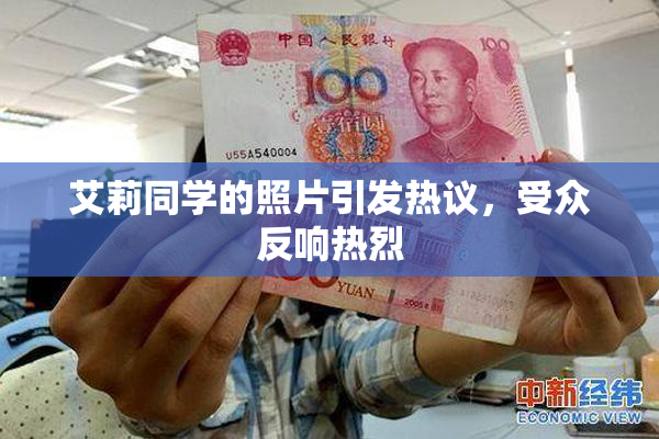 艾莉同学的照片引发热议，受众反响热烈