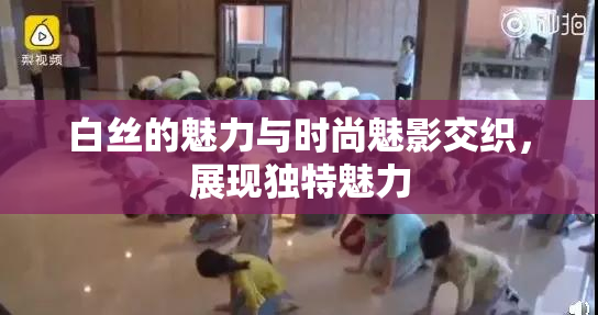 白丝的魅力与时尚魅影交织，展现独特魅力