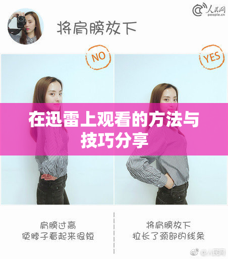 在迅雷上观看的方法与技巧分享