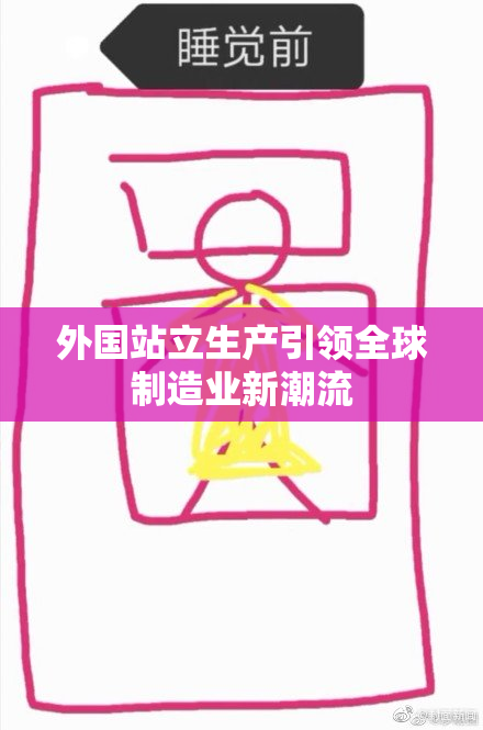 外国站立生产引领全球制造业新潮流