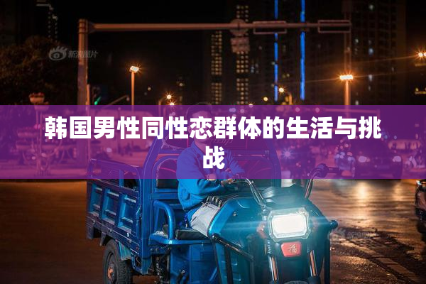 韩国男性同性恋群体的生活与挑战