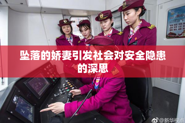 坠落的娇妻引发社会对安全隐患的深思