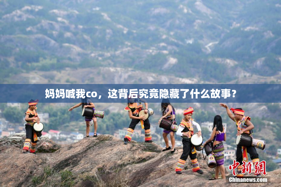 妈妈喊我co，这背后究竟隐藏了什么故事？