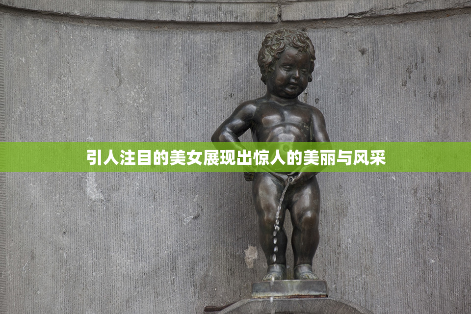 引人注目的美女展现出惊人的美丽与风采