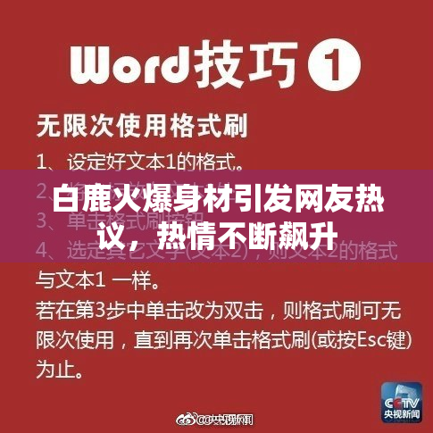 白鹿火爆身材引发网友热议，热情不断飙升