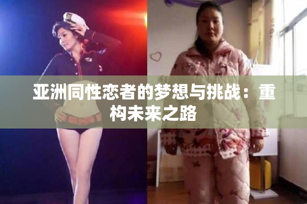 亚洲同性恋者的梦想与挑战：重构未来之路