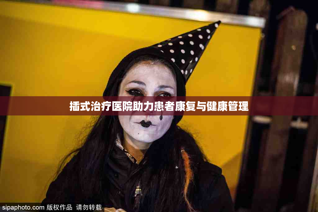 插式治疗医院助力患者康复与健康管理