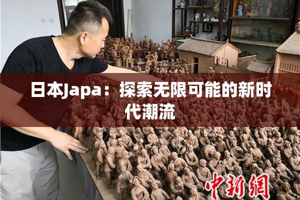日本Japa：探索无限可能的新时代潮流