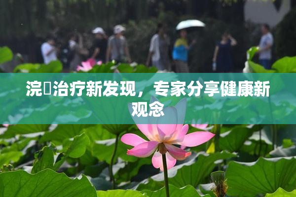 浣腸治疗新发现，专家分享健康新观念