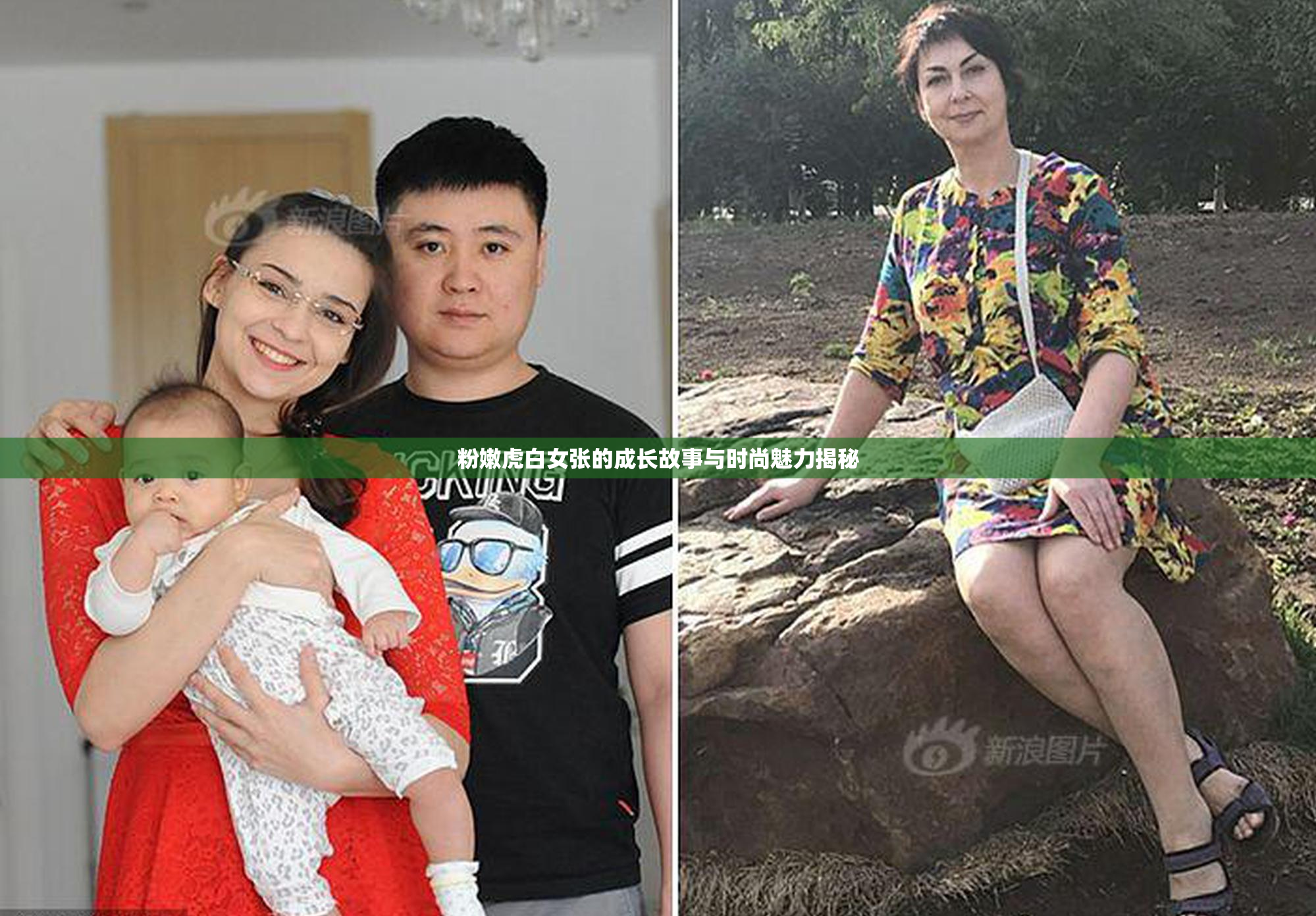 粉嫩虎白女张的成长故事与时尚魅力揭秘