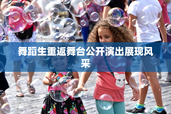 舞蹈生重返舞台公开演出展现风采
