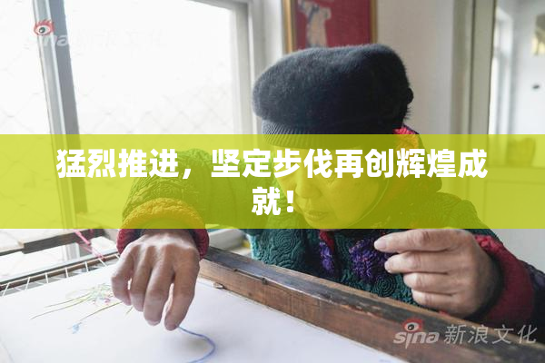 猛烈推进，坚定步伐再创辉煌成就！