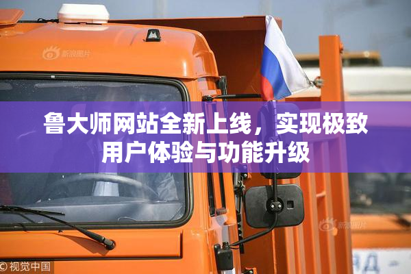 鲁大师网站全新上线，实现极致用户体验与功能升级