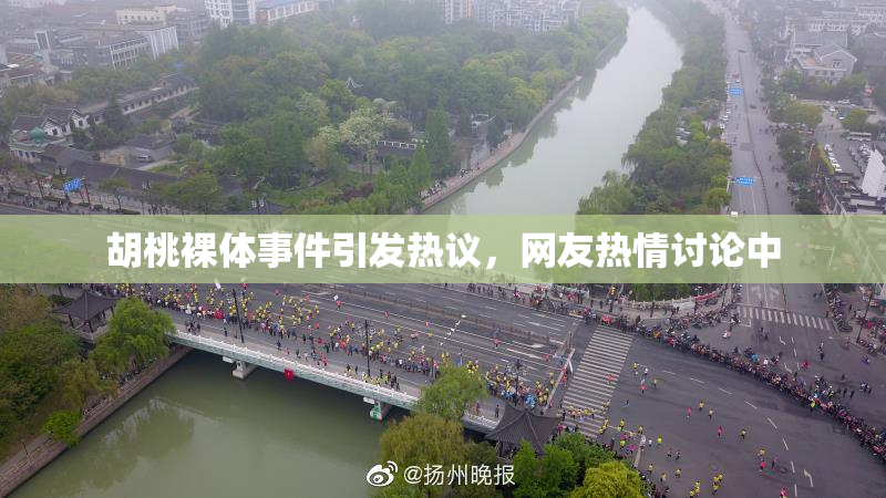 胡桃裸体事件引发热议，网友热情讨论中
