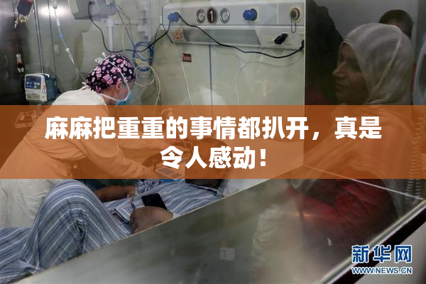 麻麻把重重的事情都扒开，真是令人感动！