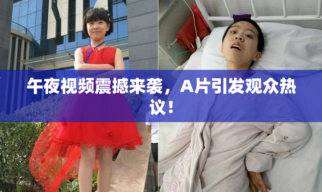 午夜视频震撼来袭，A片引发观众热议！