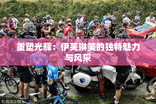 重塑光辉：伊芙琳美的独特魅力与风采