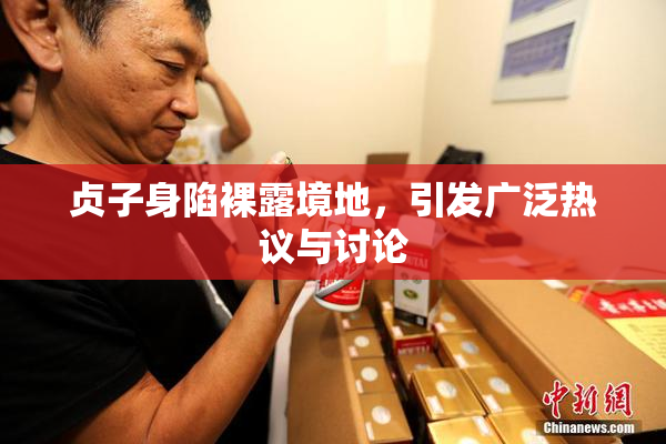 贞子身陷裸露境地，引发广泛热议与讨论