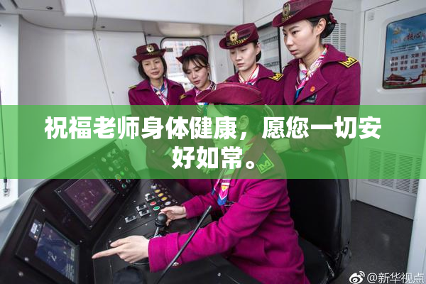 祝福老师身体健康，愿您一切安好如常。