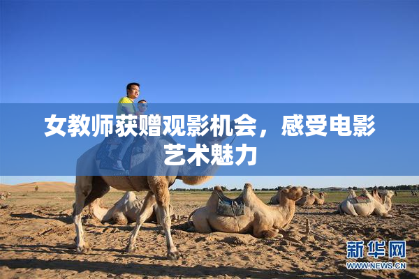 女教师获赠观影机会，感受电影艺术魅力