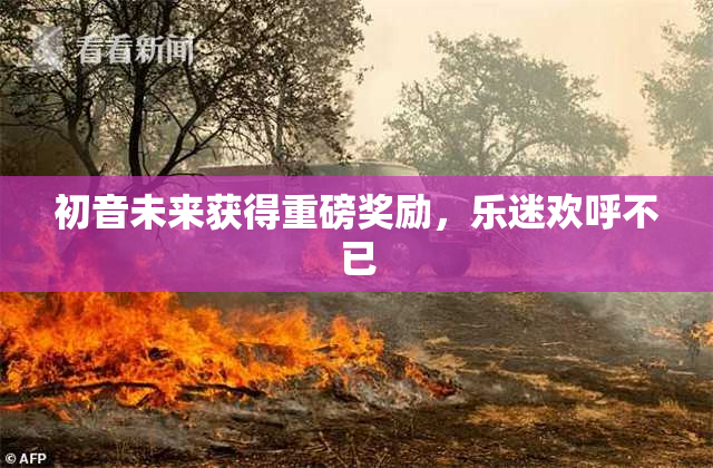 初音未来获得重磅奖励，乐迷欢呼不已
