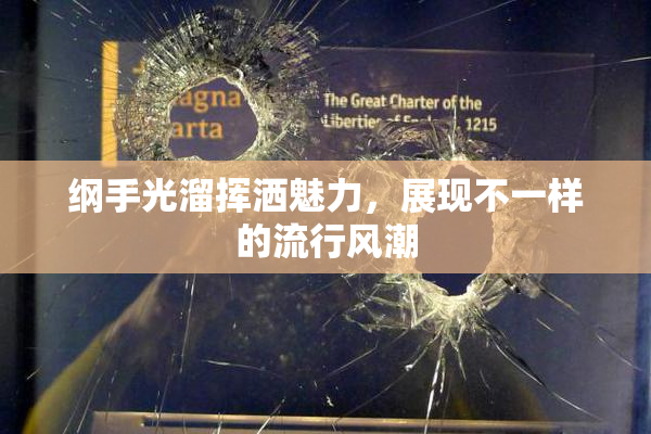 纲手光溜挥洒魅力，展现不一样的流行风潮