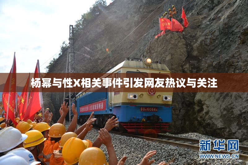 杨幂与性X相关事件引发网友热议与关注