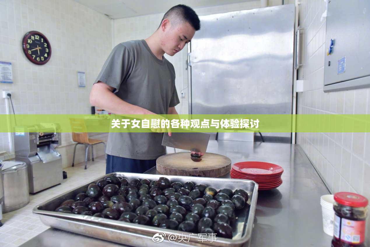 关于女自慰的各种观点与体验探讨