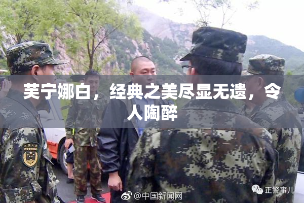芙宁娜白，经典之美尽显无遗，令人陶醉