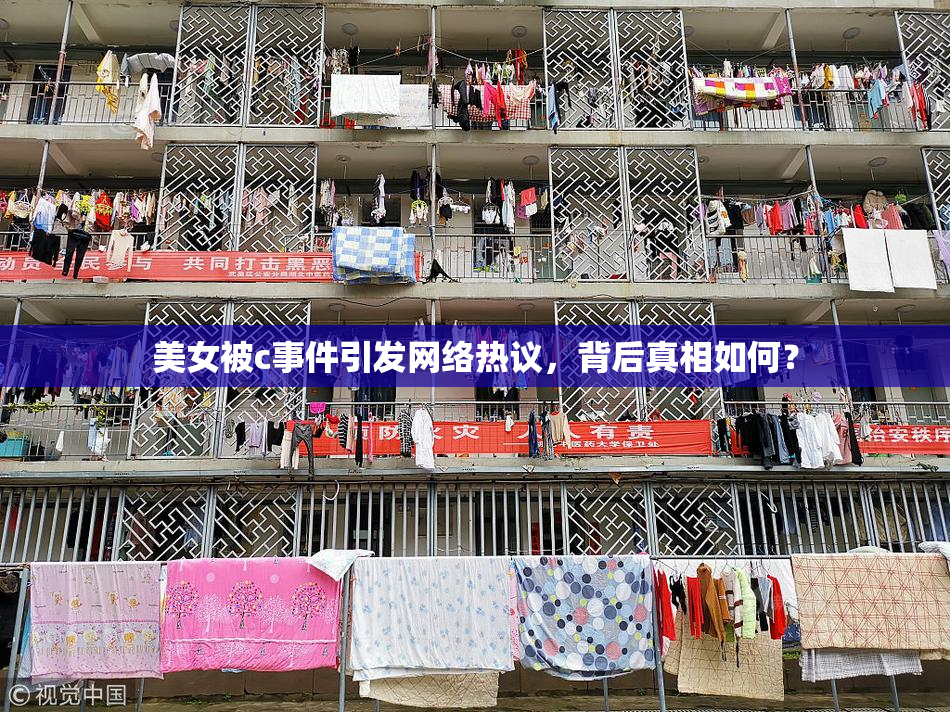 美女被c事件引发网络热议，背后真相如何？
