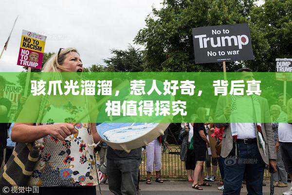 骇爪光溜溜，惹人好奇，背后真相值得探究